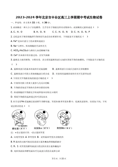 2023-2024学年北京市丰台区高三上学期期中考试生物试卷+答案解析(附后)