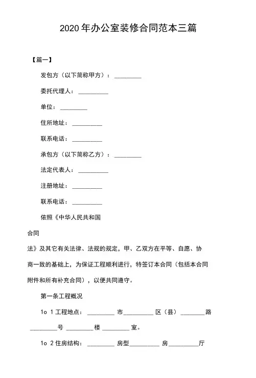 2020年办公室装修合同范本三篇
