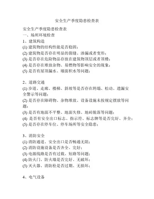 安全生产季度隐患检查表