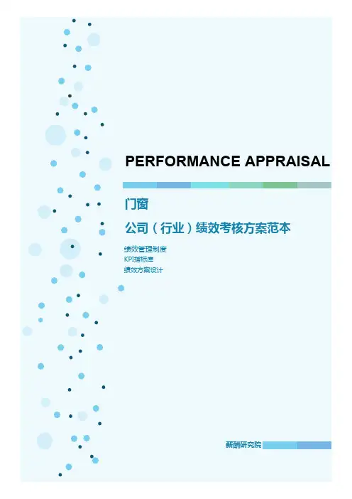 门窗公司(行业)绩效考核方案范本(绩效管理制度KPI)