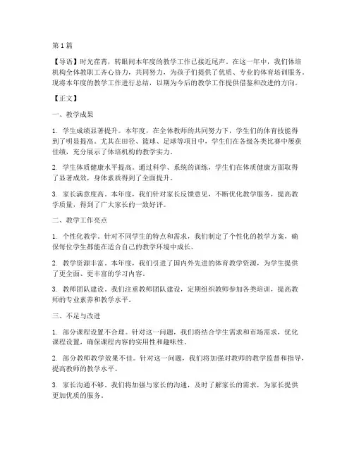 体培机构年度教学总结(3篇)