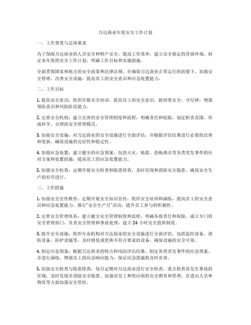 万达商业年度安全工作计划