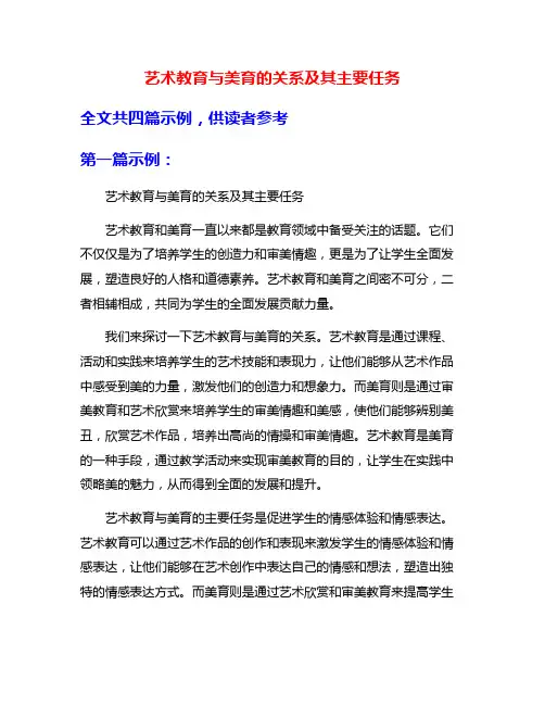 艺术教育与美育的关系及其主要任务