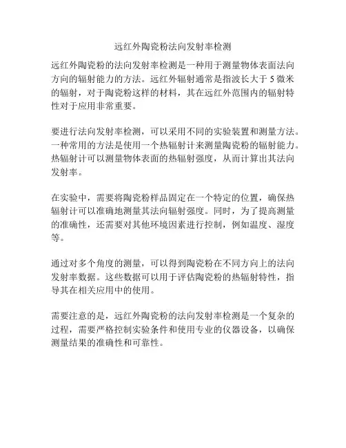 远红外陶瓷粉法向发射率检测