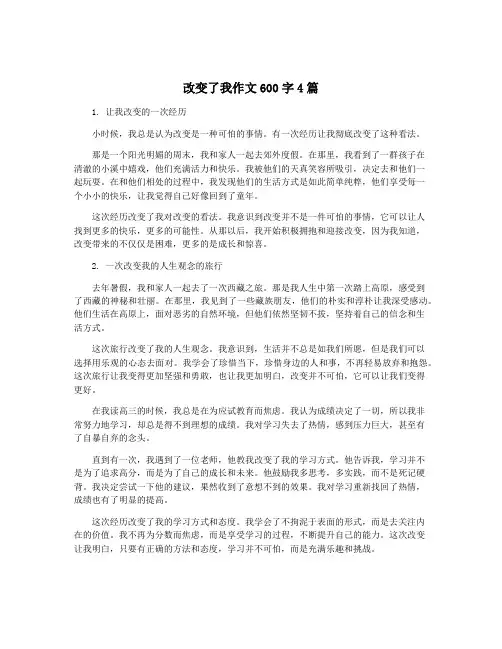 改变了我作文600字4篇