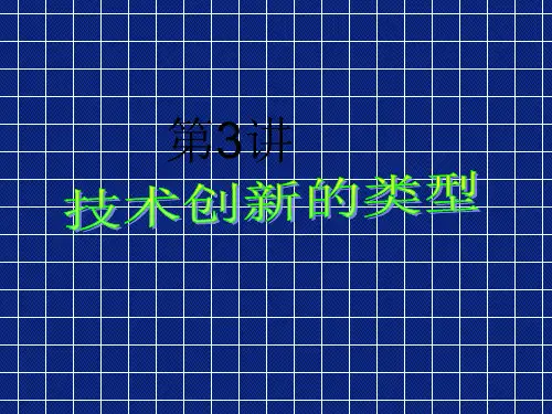 第3讲 技术创新的类型