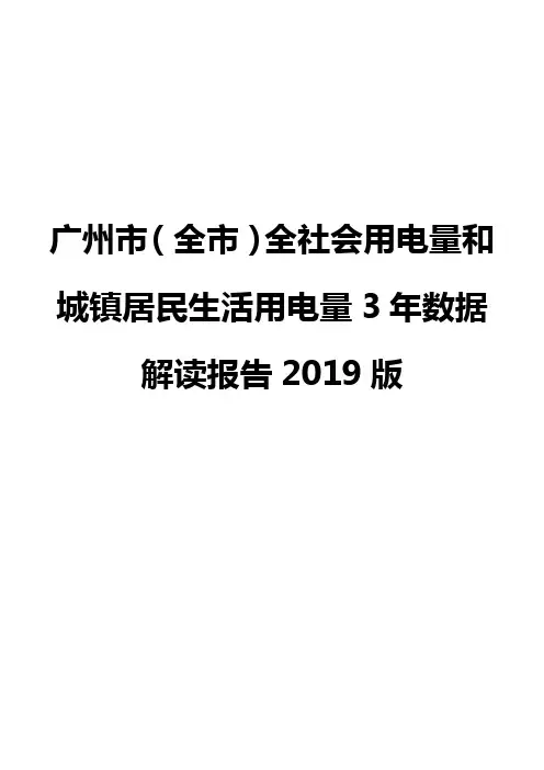 广州市(全市)全社会用电量和城镇居民生活用电量3年数据解读报告2019版