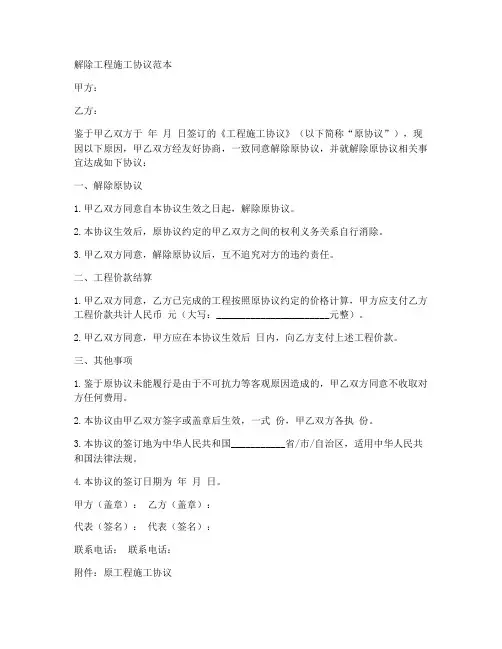 解除工程施工协议范本下载
