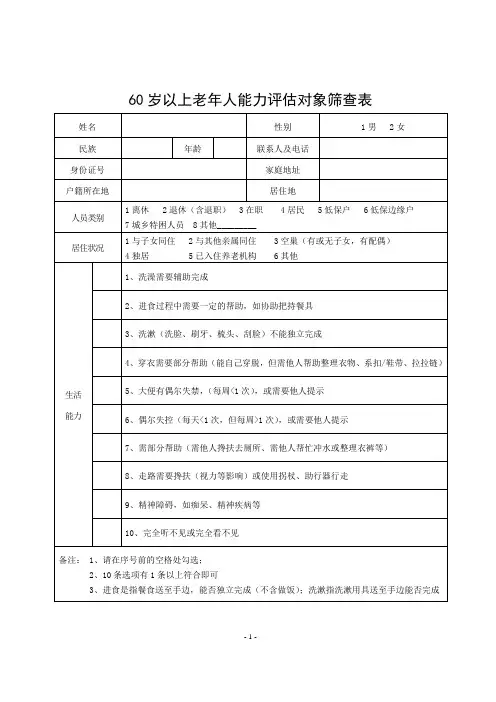 60岁以上老年人能力评估对象筛查表