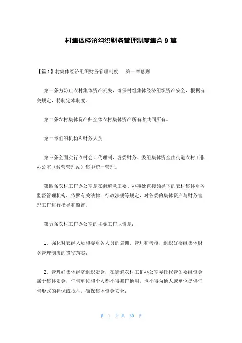 村集体经济组织财务管理制度集合9篇