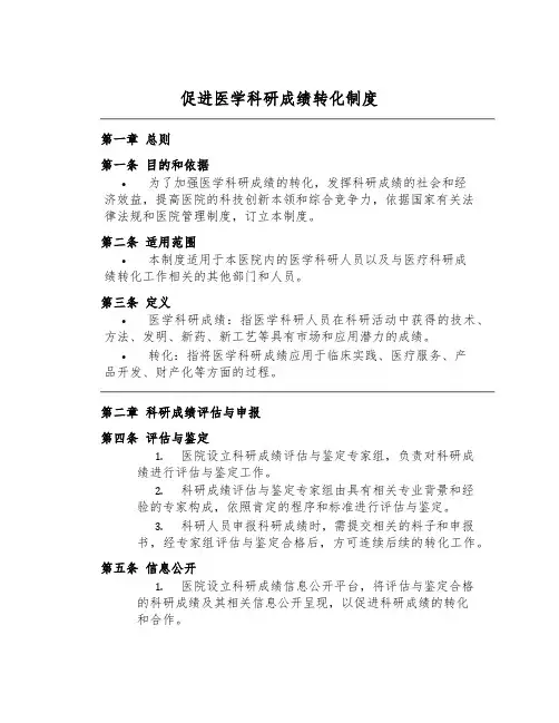 促进医学科研成果转化制度