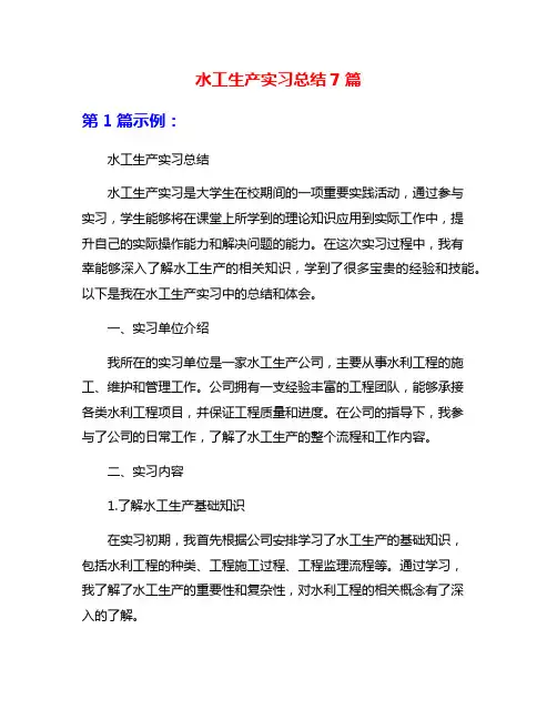 水工生产实习总结7篇