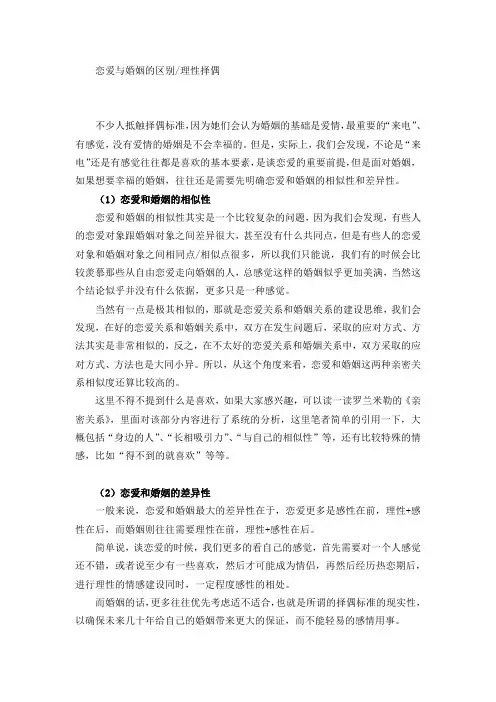 恋爱与婚姻的区别理性择偶