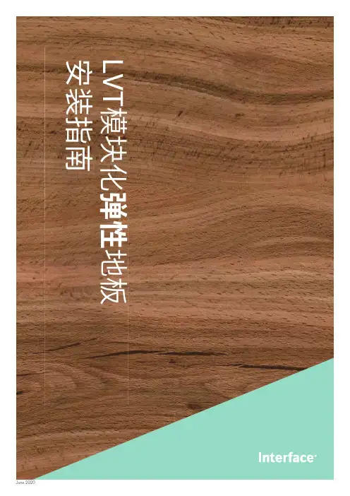 英特飞 LVT 模块化地板安装指南说明书