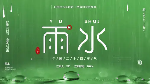 中国传统二十四节气之雨水PPT模板