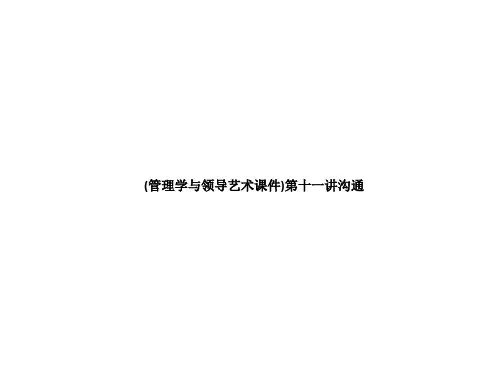 (管理学与领导艺术课件)第十一讲沟通