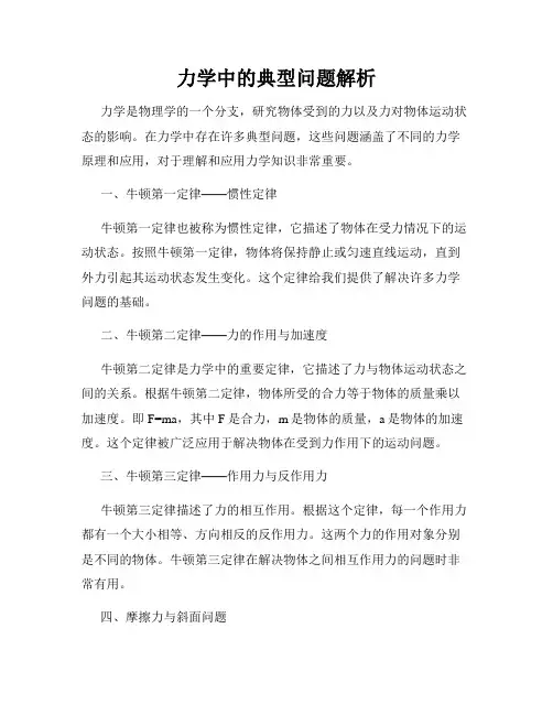 力学中的典型问题解析