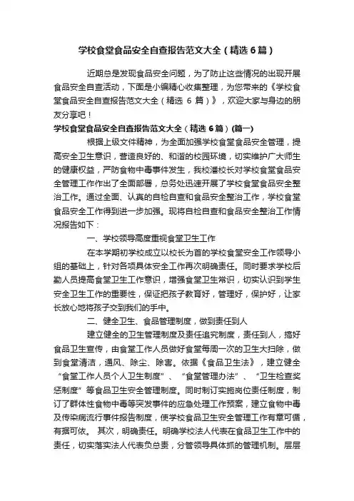 学校食堂食品安全自查报告范文大全（精选6篇）