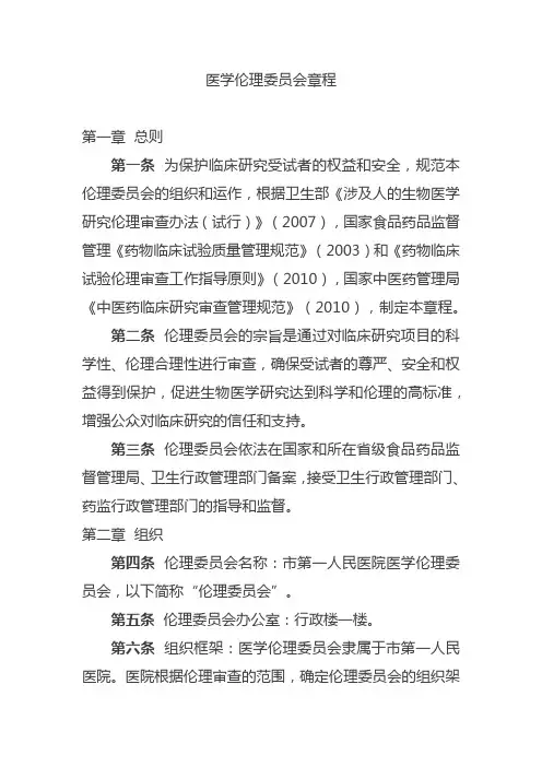 医学伦理委员会章程