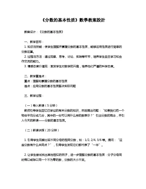 《分数的基本性质》数学教案设计   