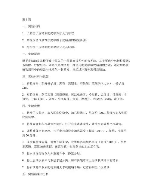 提取橙子皮精油实验报告(3篇)