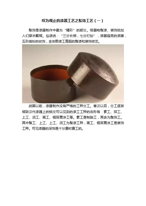 叹为观止的漆器工艺之髹饰工艺（一）