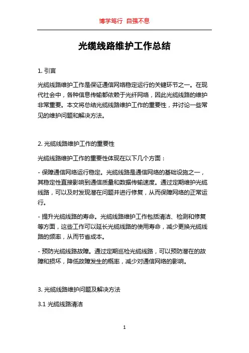 光缆线路维护工作总结