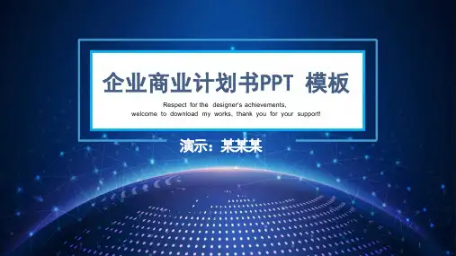公司商业计划书范文课件