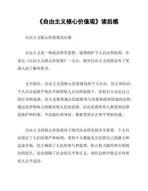 《自由主义核心价值观》读后感