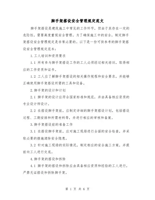 脚手架搭设安全管理规定范文（二篇）