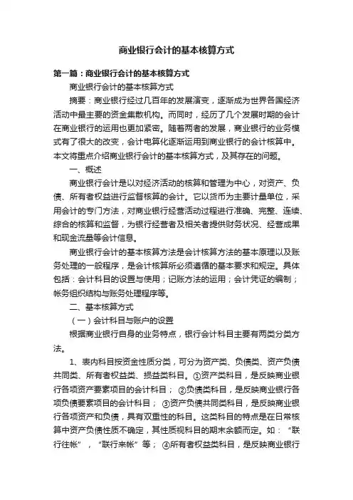 商业银行会计的基本核算方式