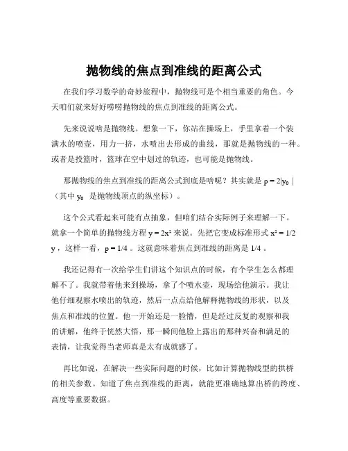 抛物线的焦点到准线的距离公式