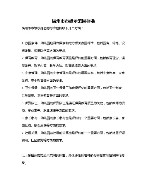 福州市市级示范园标准