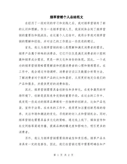烟草营销个人总结范文