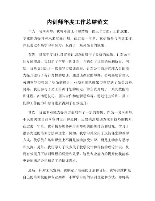 内训师年度工作总结范文
