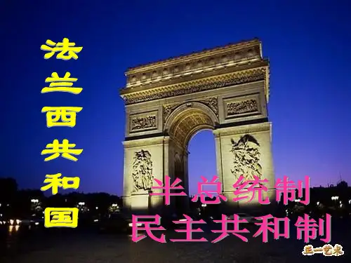 法国政体的运行及特点