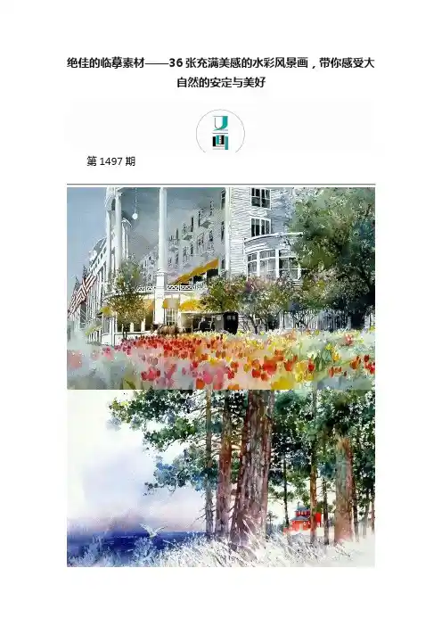 绝佳的临摹素材——36张充满美感的水彩风景画，带你感受大自然的安定与美好