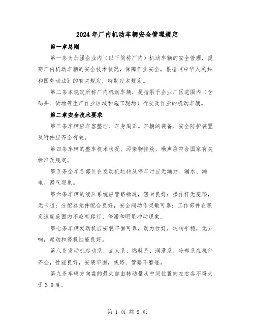 2024年厂内机动车辆安全管理规定(2篇)