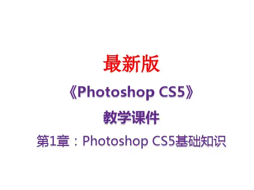 Photoshop_CS5 教案
