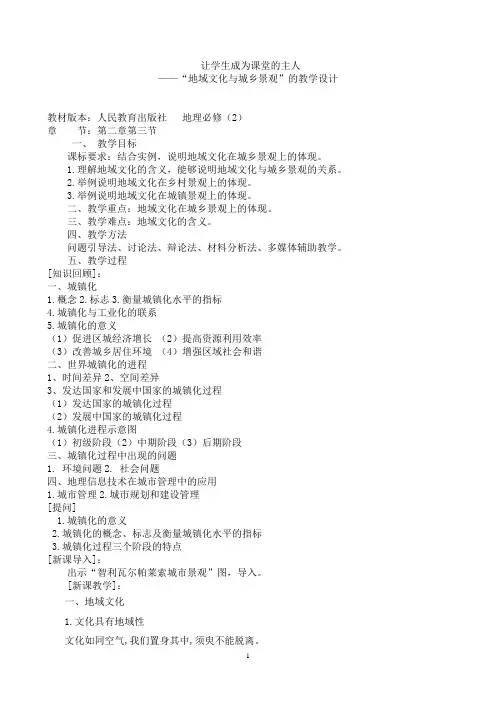 高中地理人教版必修二第二章第三节地域文化与城乡景观教学设计