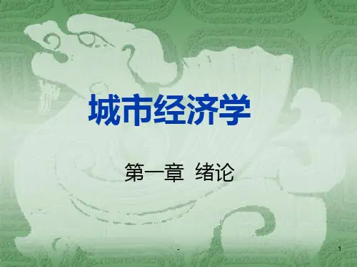 城市经济学1PPT课件