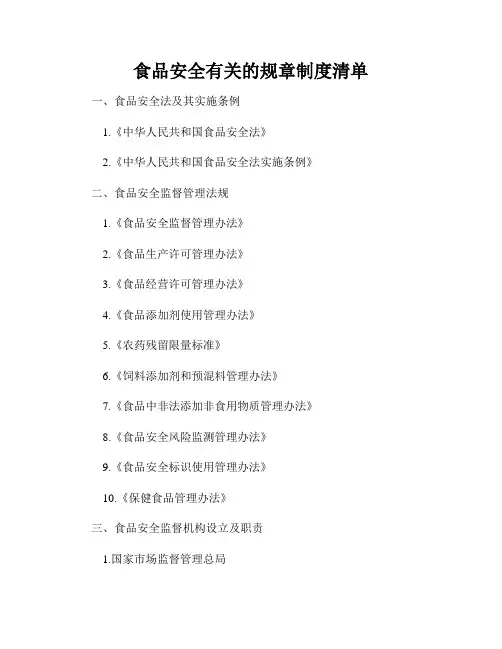 食品安全有关的规章制度清单