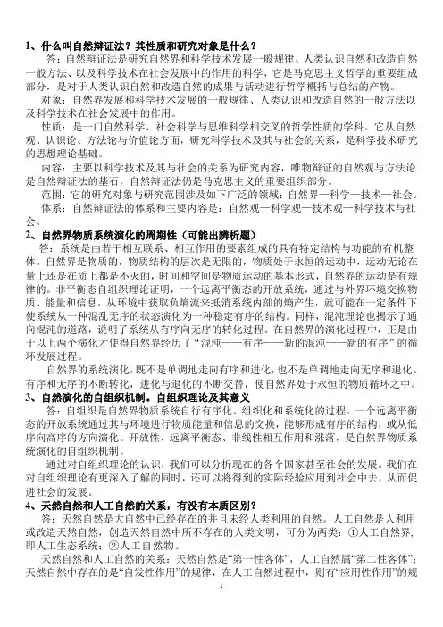 自然辩证法(研究生一年级课程,包括课件试题答案等,很好很强大)考试必备