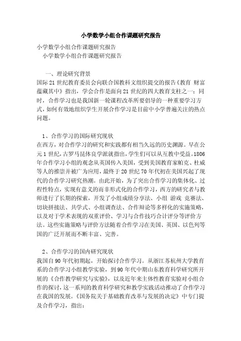 小学数学小组合作课题研究报告（完整版）