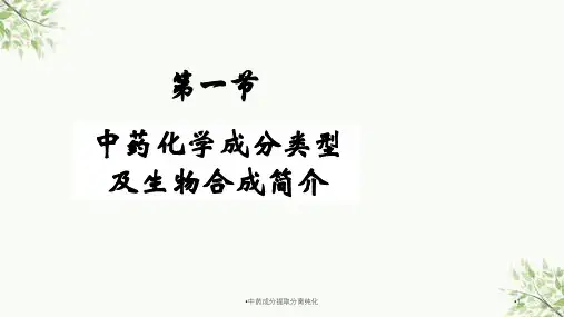 中药成分提取分离纯化课件