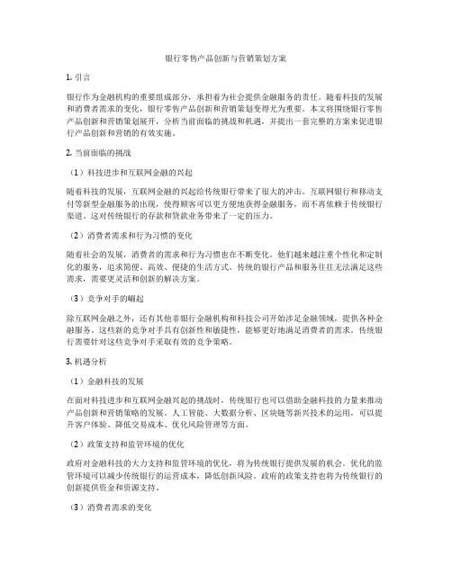 银行零售产品创新与营销策划方案