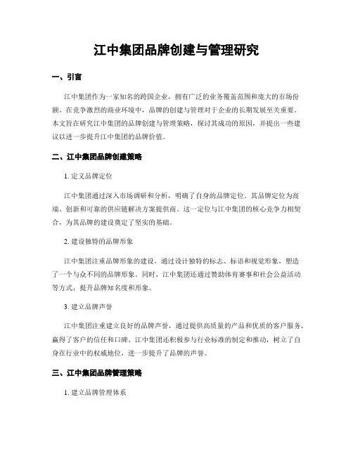 江中集团品牌创建与管理研究