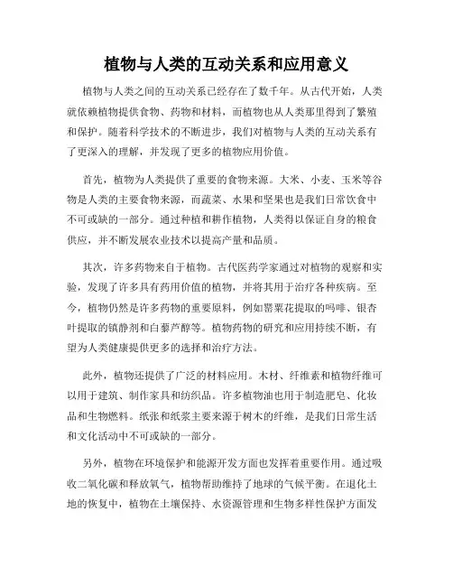 植物与人类的互动关系和应用意义
