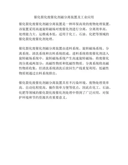 催化裂化废催化剂磁分离装置及工业应用
