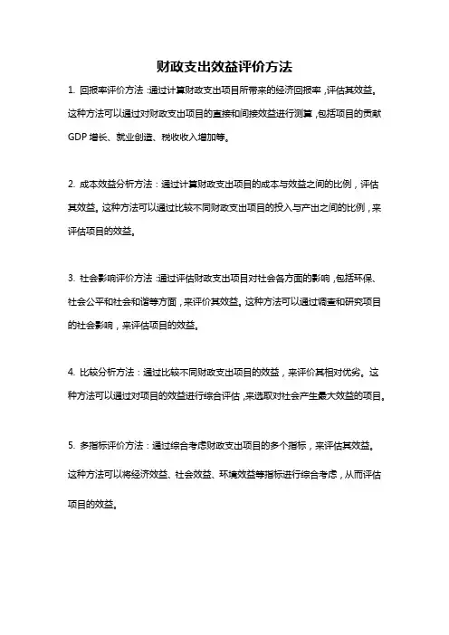 财政支出效益评价方法